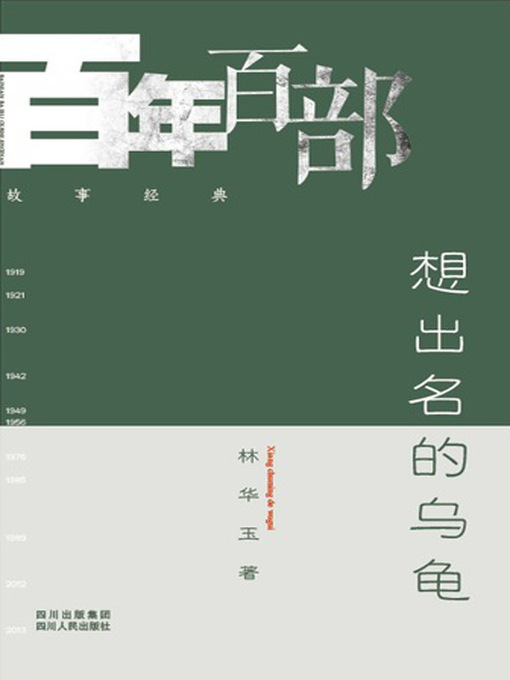 Title details for 想出名的乌龟 ( A Turtle Wanting to Be Famous ) by 林华玉 - Available